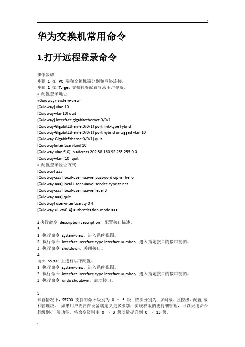 华为交换机常用命令
