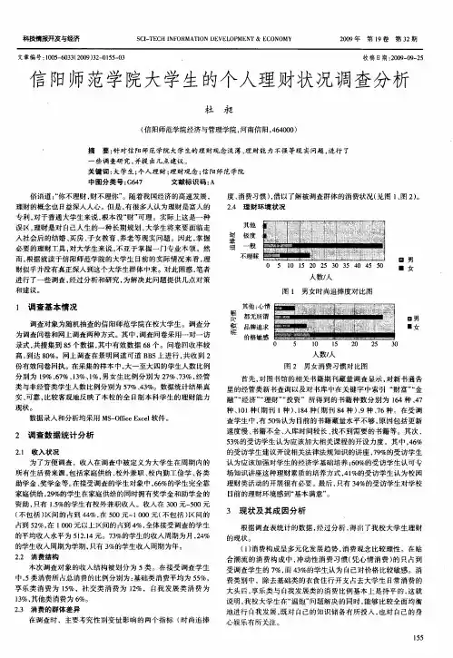 信阳师范学院大学生的个人理财状况调查分析