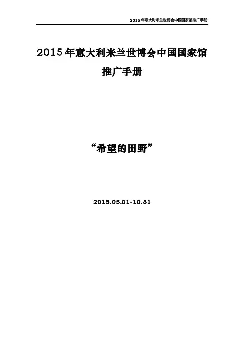 2015年意大利米兰世博会中国国家馆推广手册(中文)