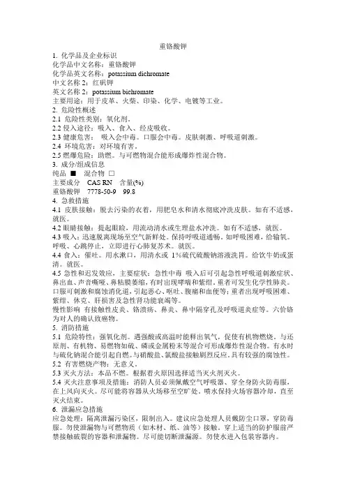 危化品MSDS-重铬酸钾