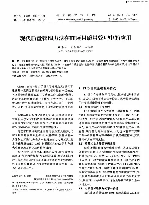 现代质量管理方法在IT项目质量管理中的应用