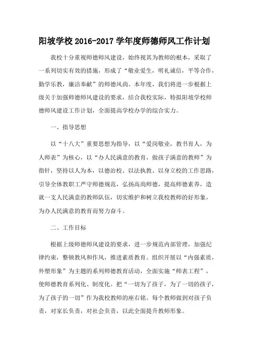 2016-2017学年度师德师风工作计划