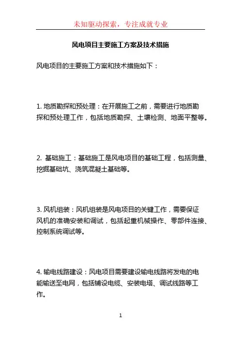 风电项目主要施工方案及技术措施 2