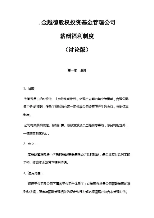 股权投资基金管理公司薪酬制度 2