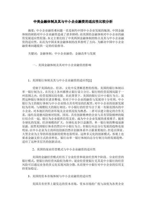 中美金融体制及其与中小企业融资的适应性比较分析