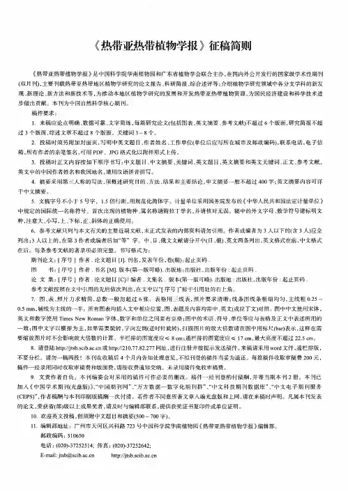 《热带亚热带植物学报》征稿简则