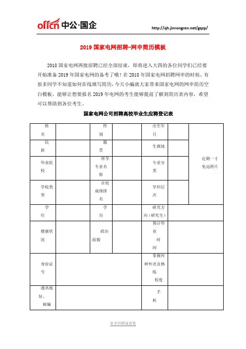2019国家电网招聘-网申简历模板