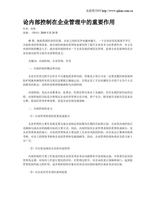 论内部控制在企业管理中的重要作用