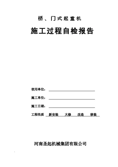起重机自检报告