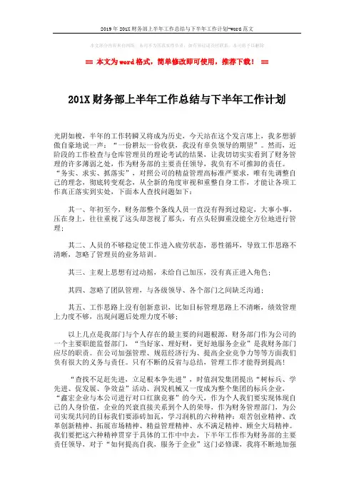 2019年201X财务部上半年工作总结与下半年工作计划-word范文 (3页)