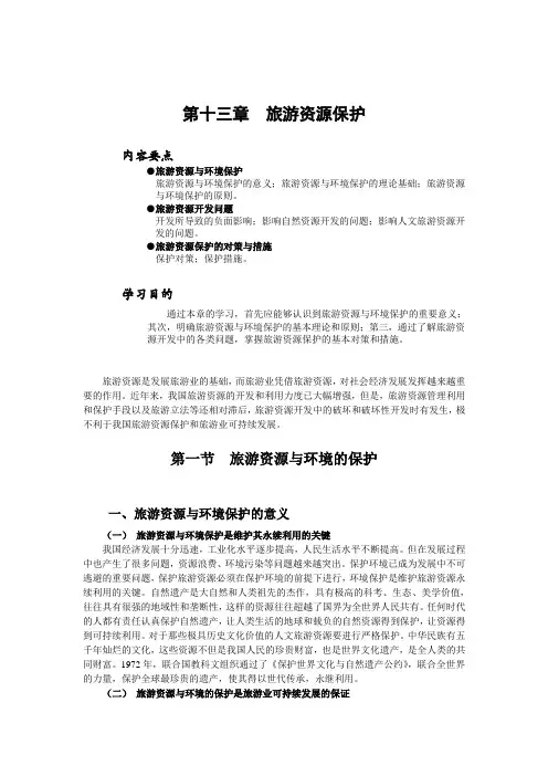 第13章 旅游资源保护
