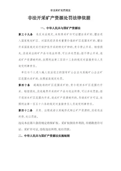 非法采矿处罚规定