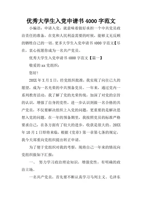 优秀大学生入党申请书4000字范文