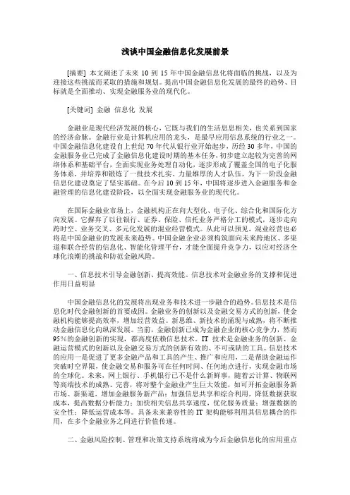 浅谈中国金融信息化发展前景