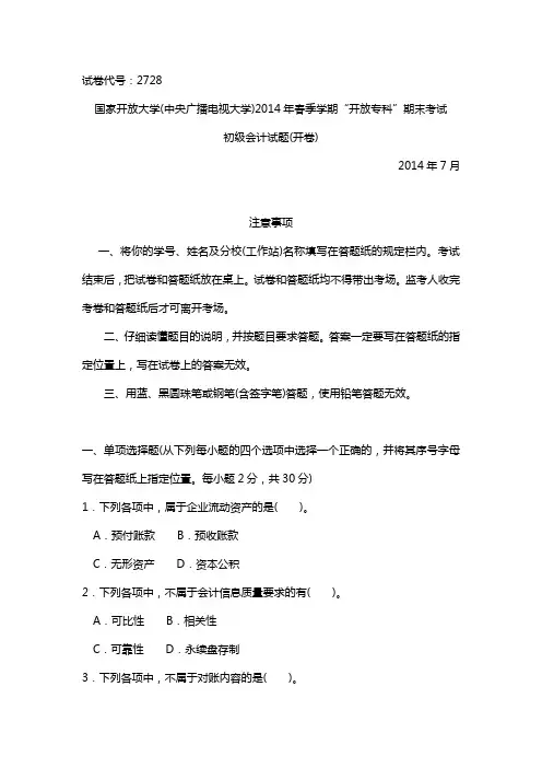 2014年7月初级会计期末考试题及参考答案