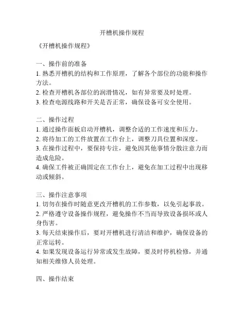 开槽机操作规程