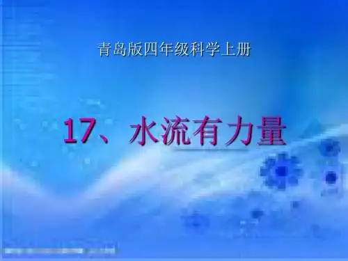 《水流有力量》优质课课件