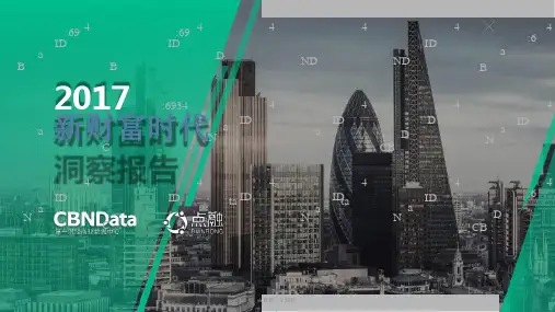 2017新财富时代洞察报告