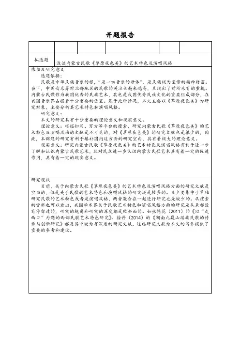 浅谈内蒙古民歌《草原夜色美》的艺术特色及演唱风格 开题