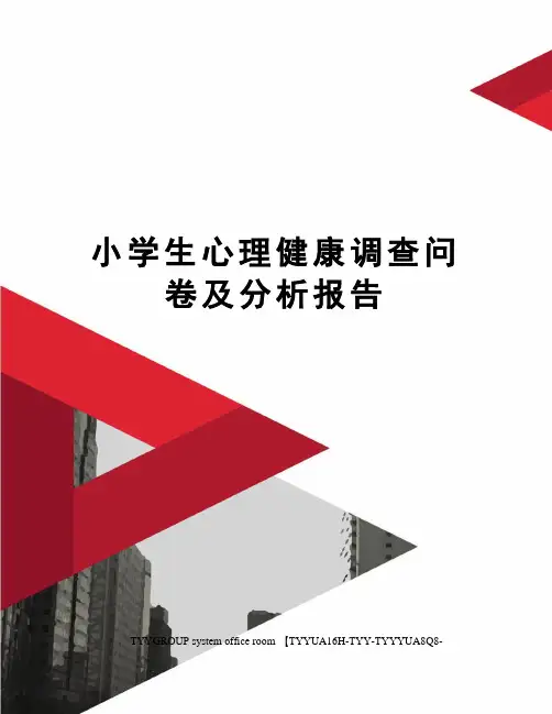 小学生心理健康调查问卷及分析报告