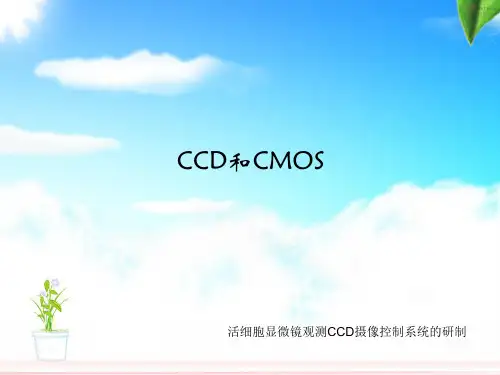CCD和CMOS的区别