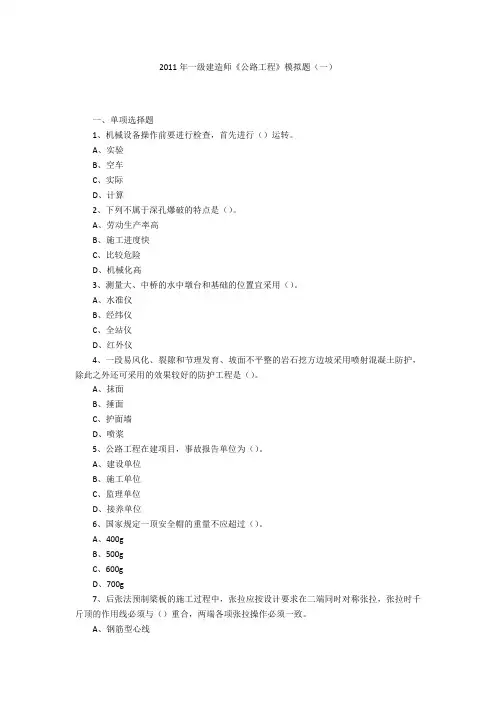2011年一级建造师《公路工程》模拟题(一)