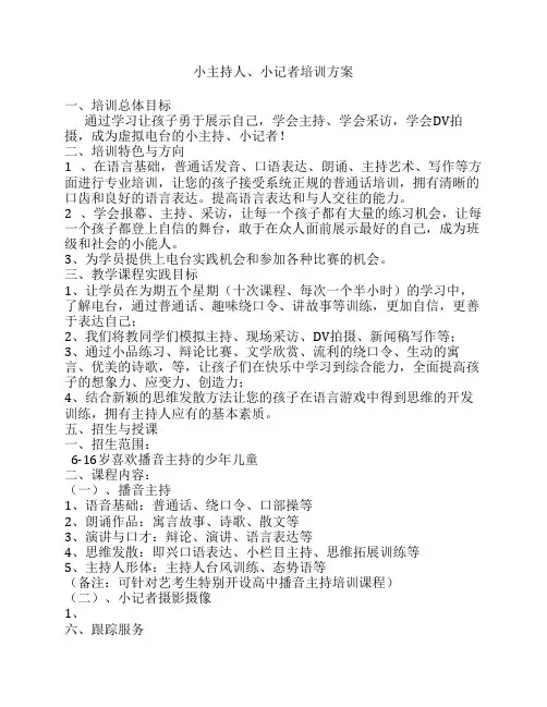 小主持人、小记者培训班方    案