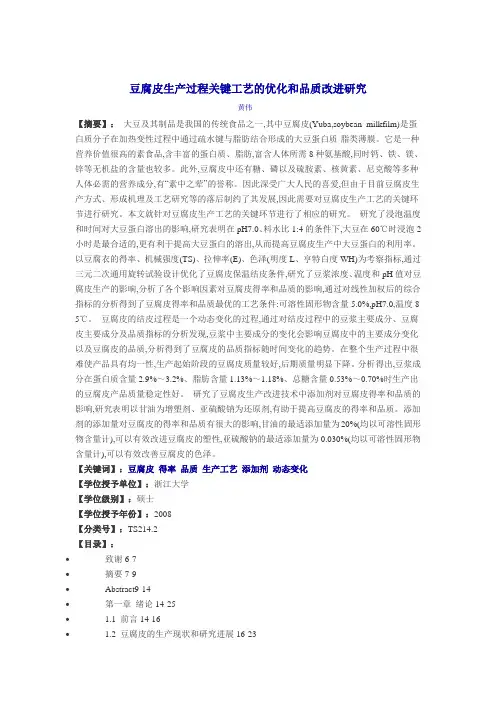 豆腐皮生产过程关键工艺的优化和品质改进研究