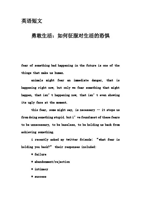 英语短文-勇敢生活：如何征服对生活的恐惧