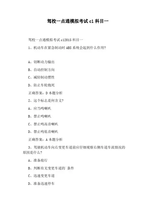 驾校一点通模拟考试c1科目一
