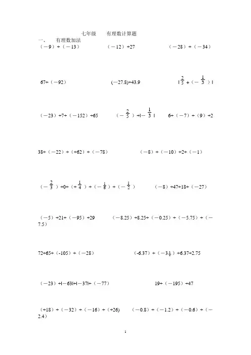 (word完整版)七年级有理数计算题