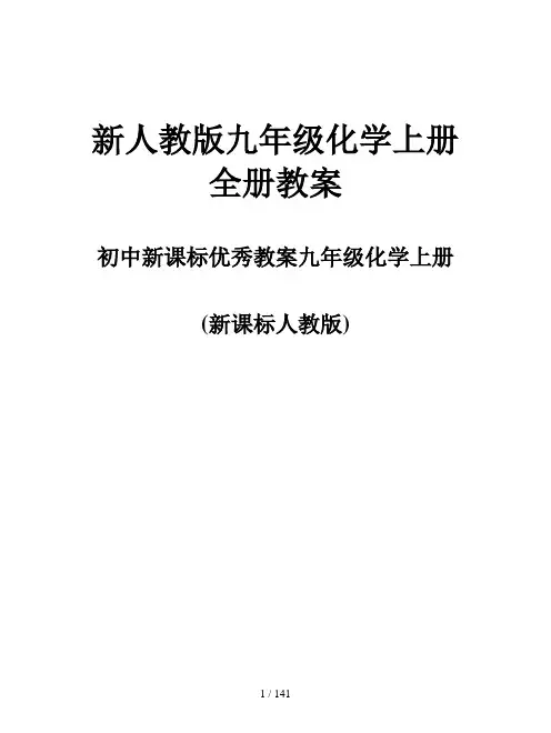 新人教版九年级化学上册全册教案