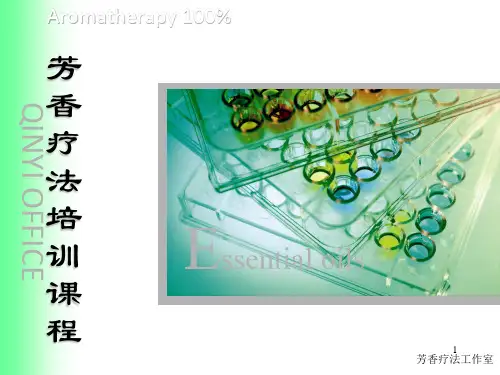 新芳香疗法