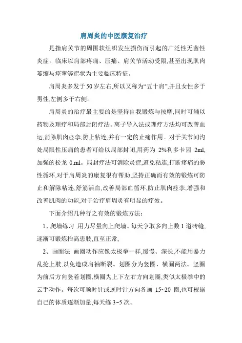 肩周炎的中医康复治疗