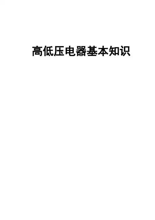 高低压基本知识培训