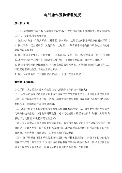 电气操作五防管理制度
