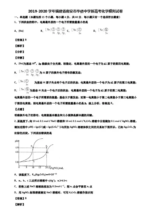 2019-2020学年福建省南安市华侨中学新高考化学模拟试卷含解析