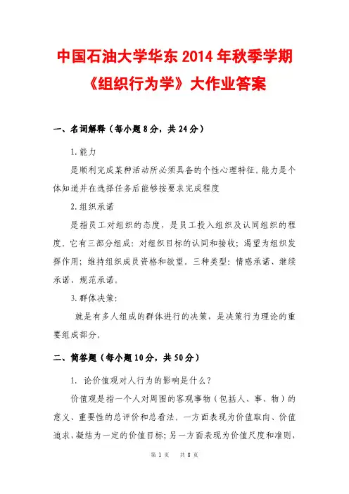 中石油华东14秋《组织行为学》网上大作业答案