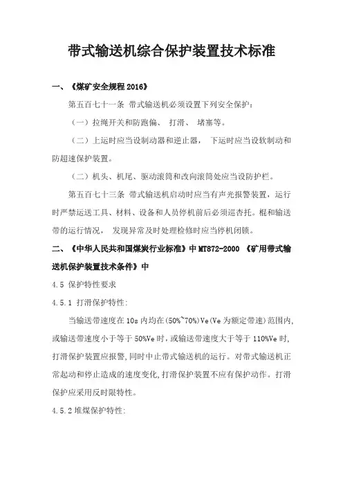 带式输送机综合保护装置技术标准