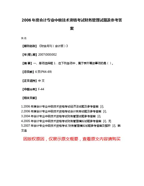 2006年度会计专业中级技术资格考试财务管理试题及参考答案
