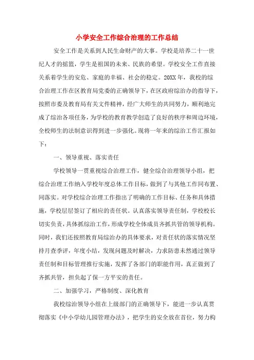 2019年小学安全工作综合治理的工作总结