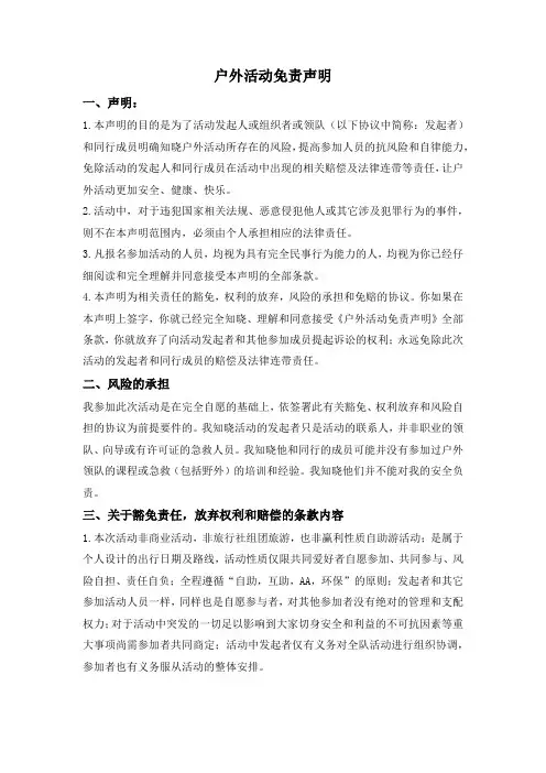 户外AA制活动免责声明