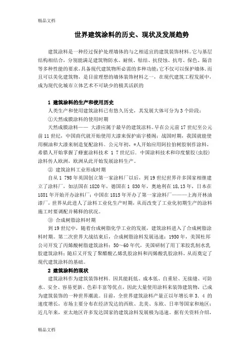 (整理)世界建筑涂料的历史.