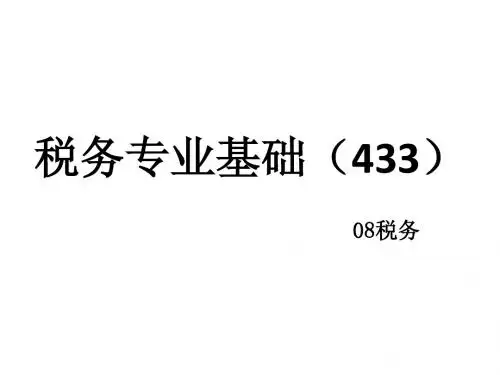 税务专业基础(433)