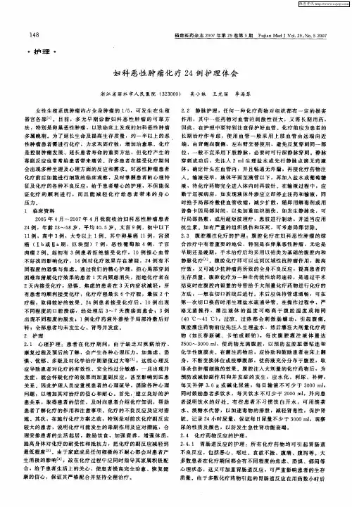妇科恶性肿瘤化疗24例护理体会