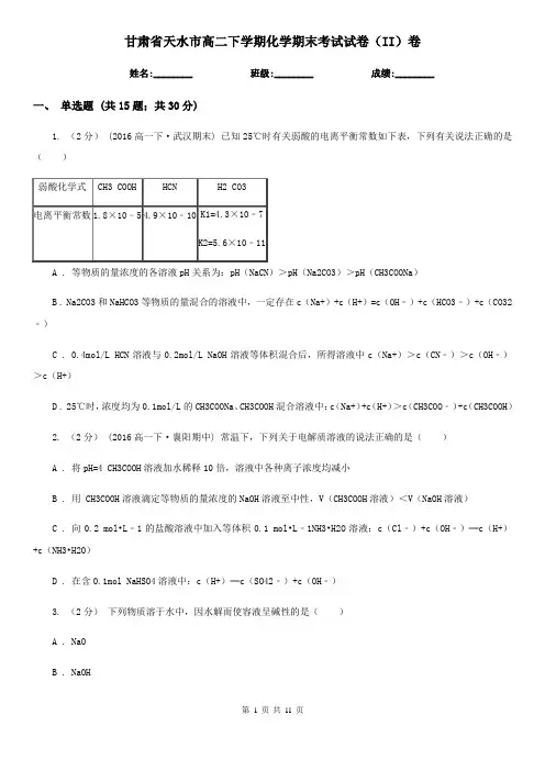 甘肃省天水市高二下学期化学期末考试试卷(II)卷