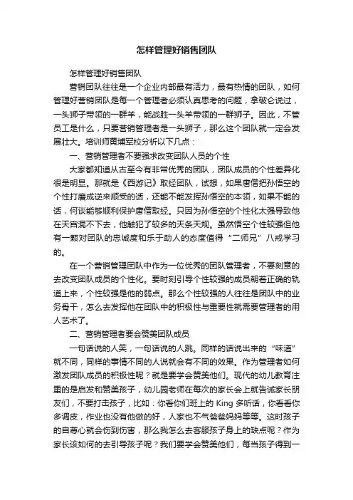 怎样管理好销售团队