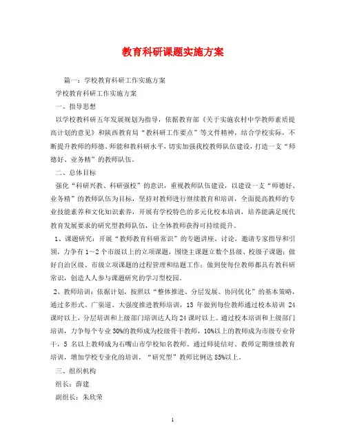 教育科研课题实施方案