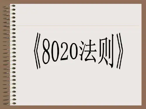 8020法则.ppt