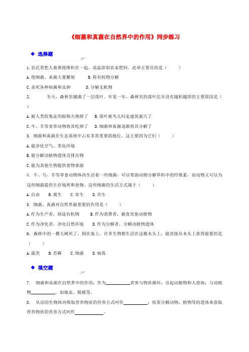 八年级生物上册5.4.4细菌和真菌在自然界中的作用练习新版新人教版